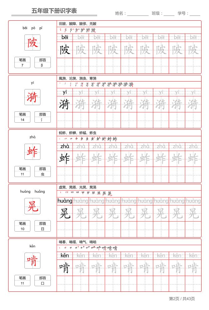 五下语文：识字表字帖（第1套）