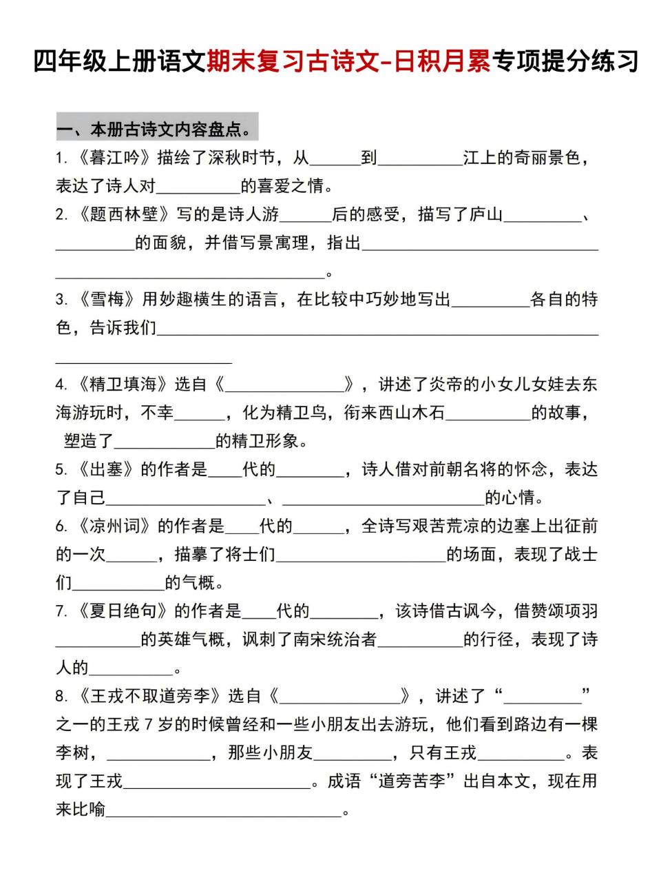 四年级上语文期末复习古诗文日积月累专项提分练习