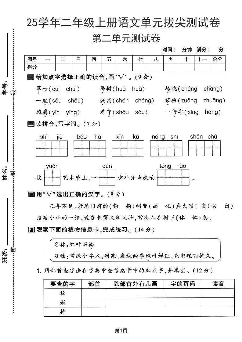 25学年二上语文第二单元拔尖测试卷-翠竹（含答案5页）