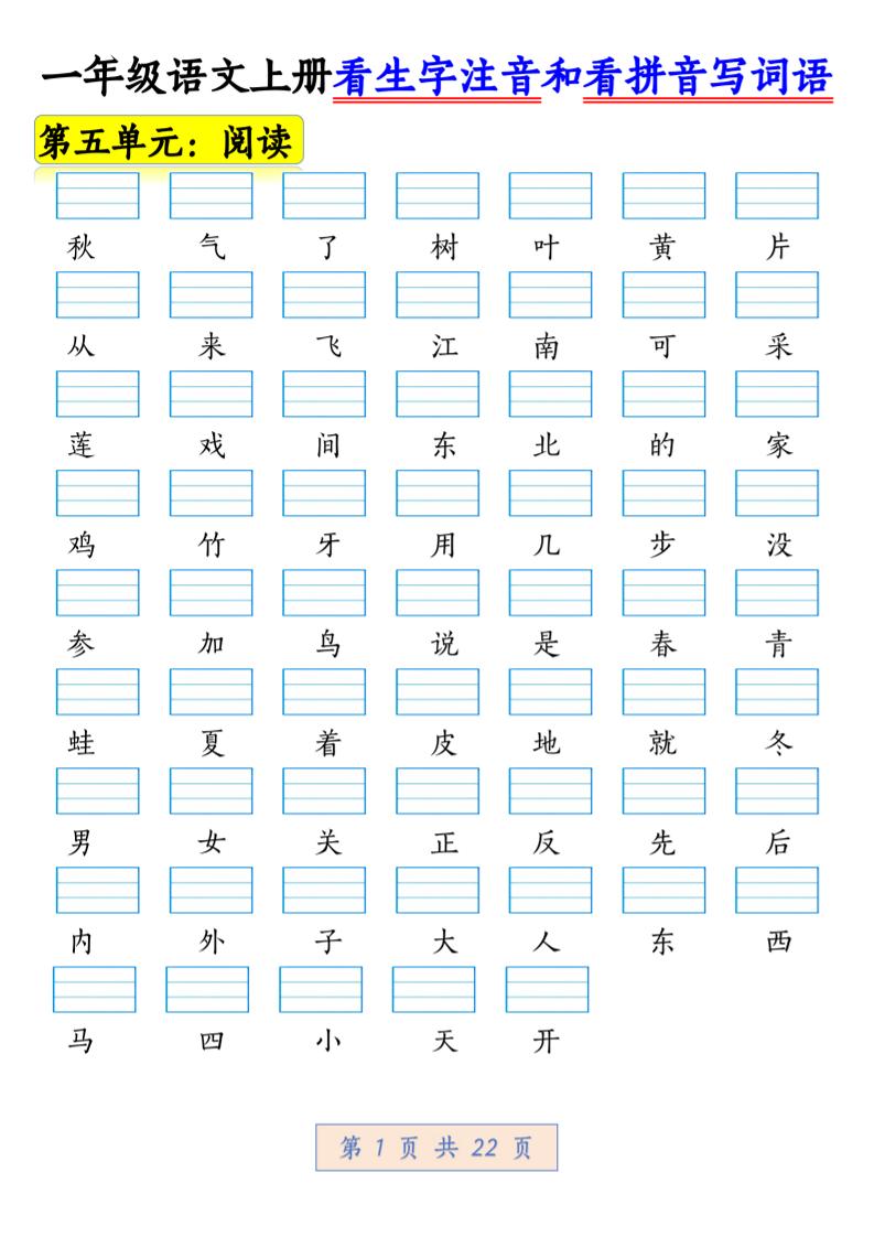 一年级上语文看生字注音和看拼音写词语1