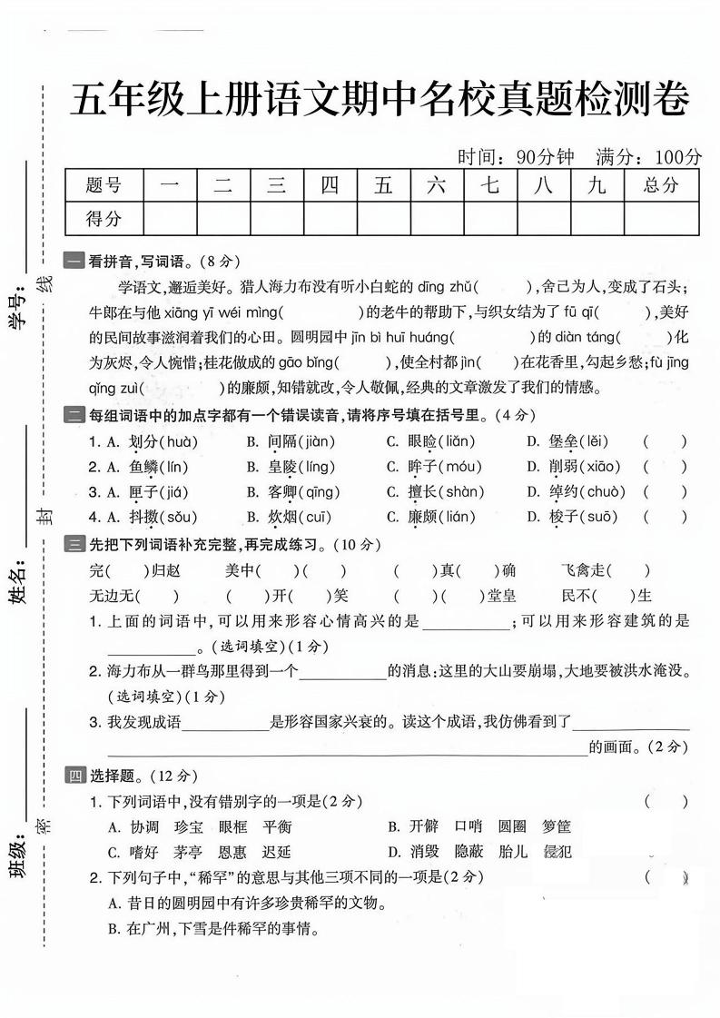 五上语文期中真题检测卷（含答案7页）