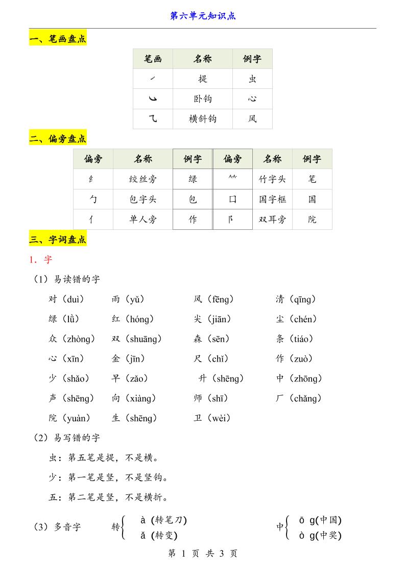 第6单元（知识点）一上语文