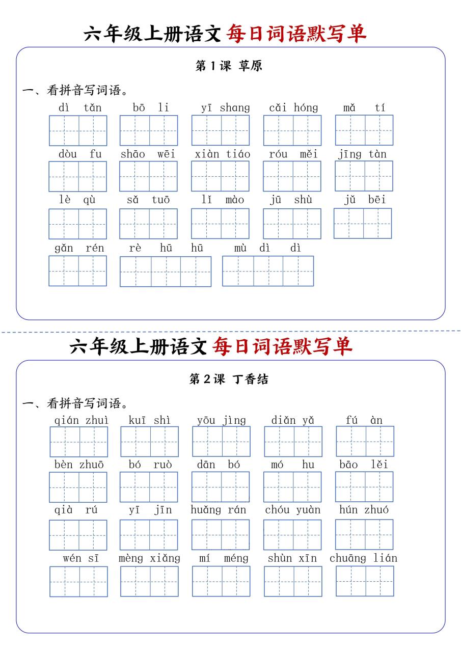 六上语文每日词语默写单1-8单元含答案17页
