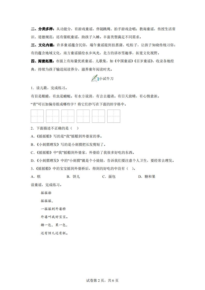 【同步练习】语文一年级下册第一单元快乐读书吧：读读童谣和儿歌练习卷