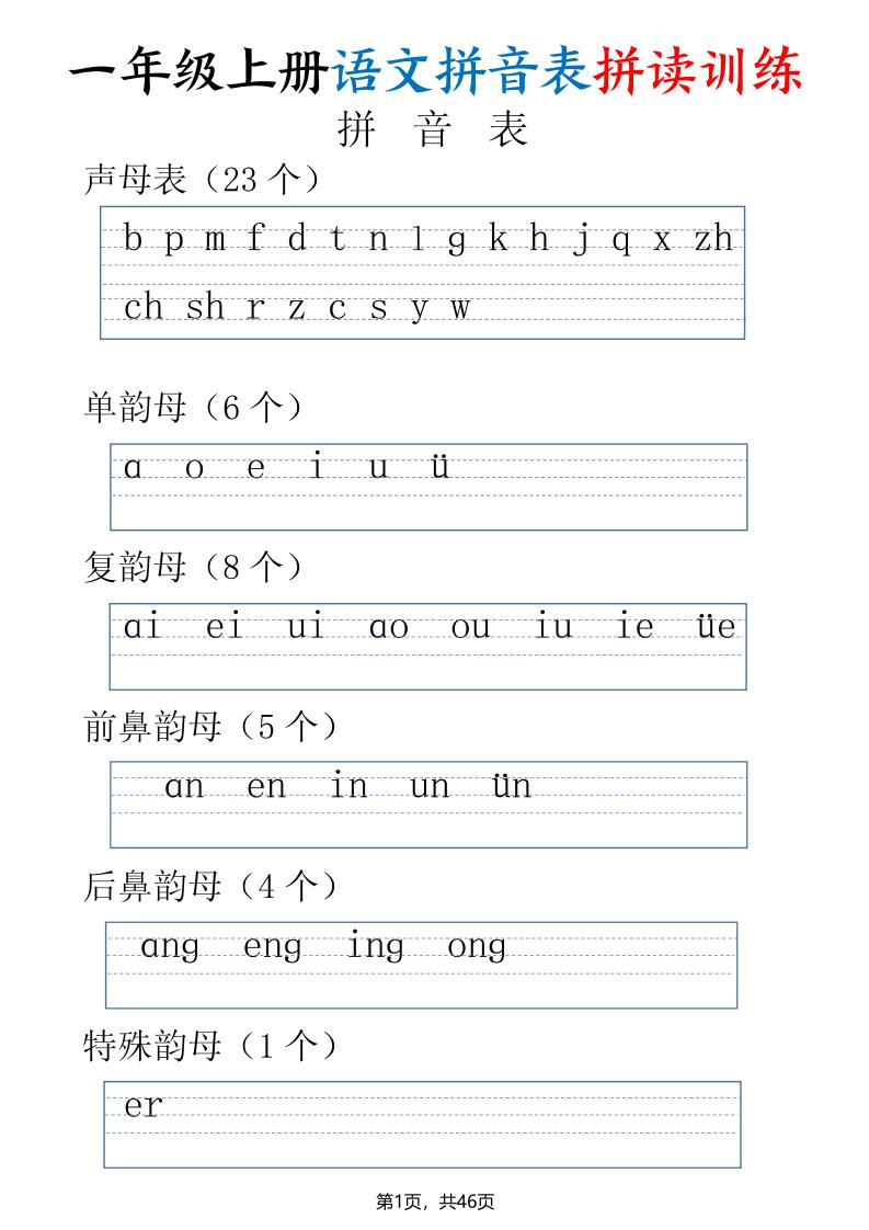 一年级上册语文拼音表拼读训练（全46页）