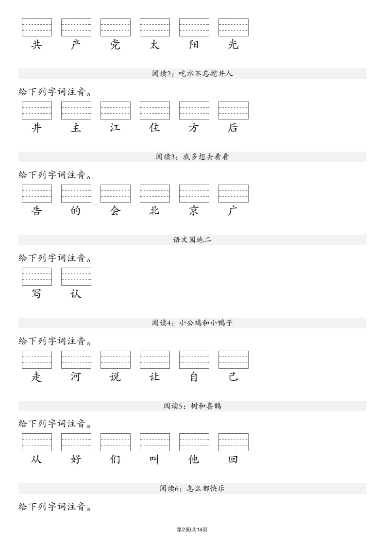 【生字注音练习】一年级下册语文最新版