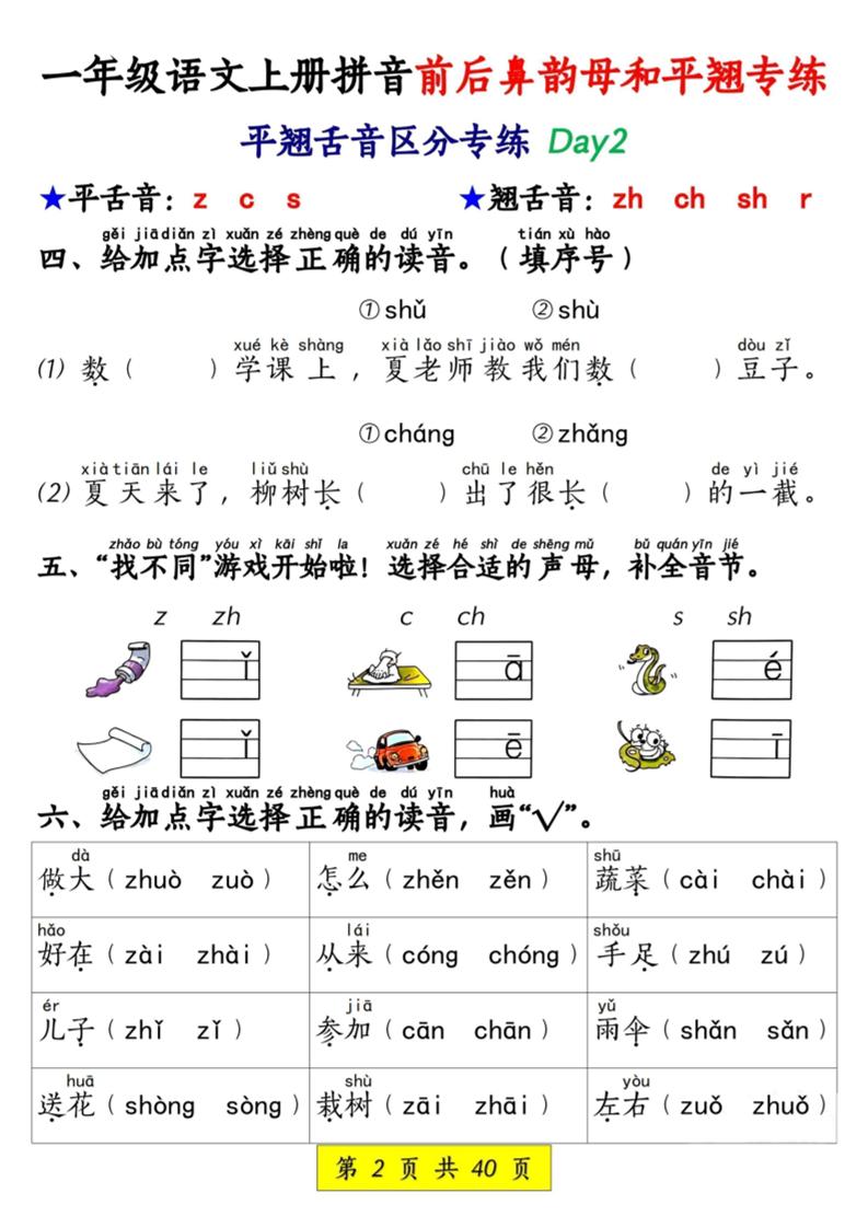 新一上语文拼音前后鼻韵母和平翘专练（含答案40页）