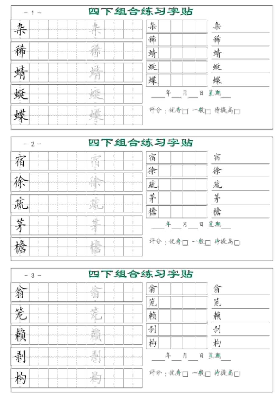 四年级下语文组合练习字帖17页