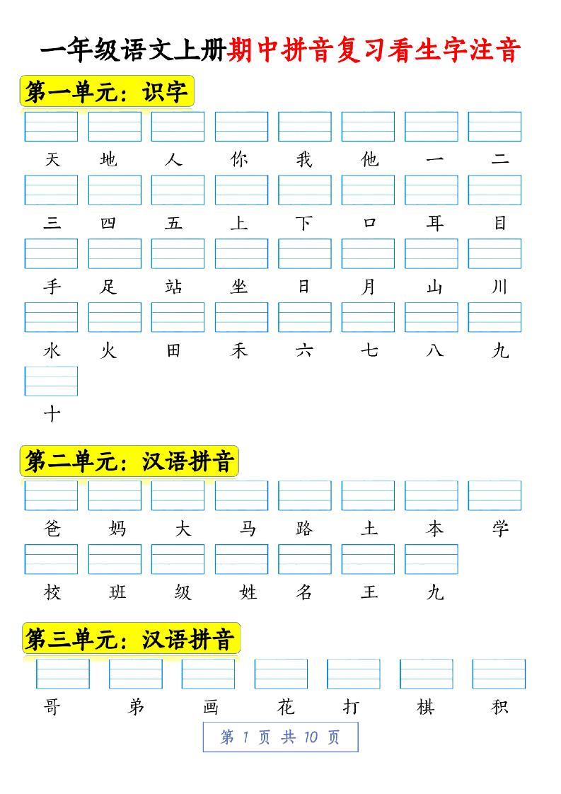 一年级语文上册期中拼音复习看生字注音10页