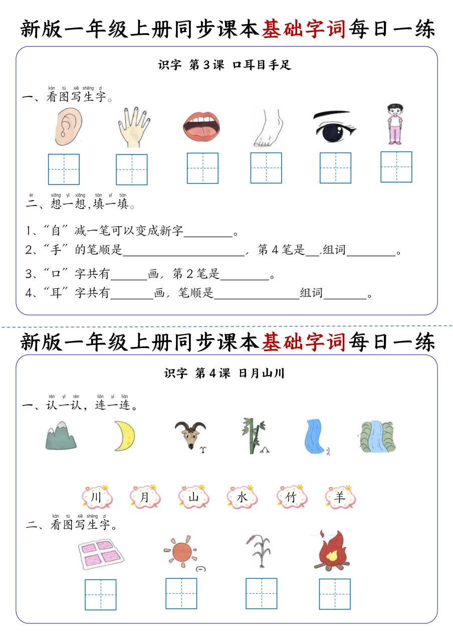 新一上语文同步课本基础字词每日一练32天（16页）