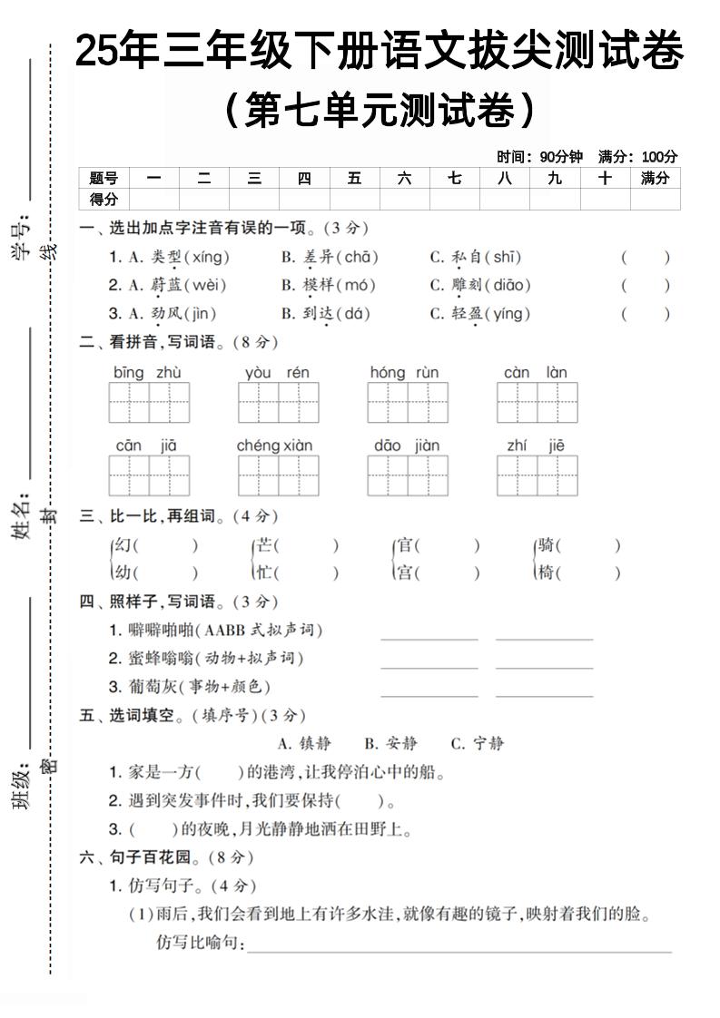 三下语文第七单元拔尖测试卷1（含答案5页）