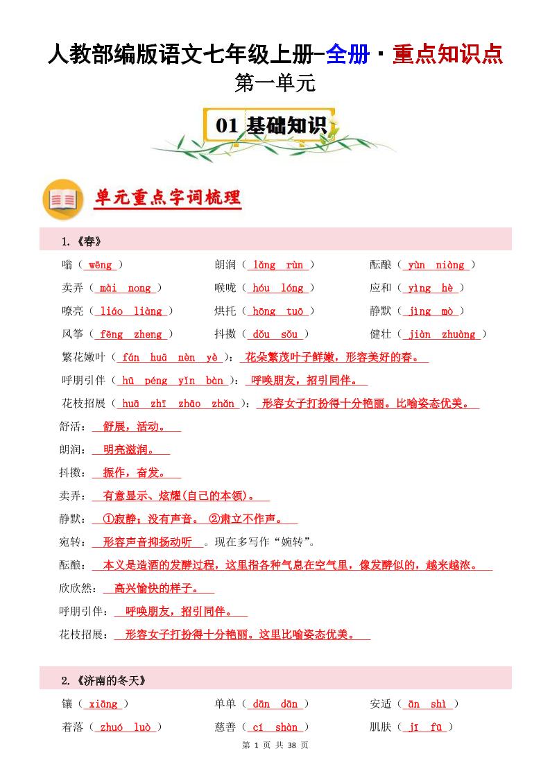 七年级上语文全册重点知识点