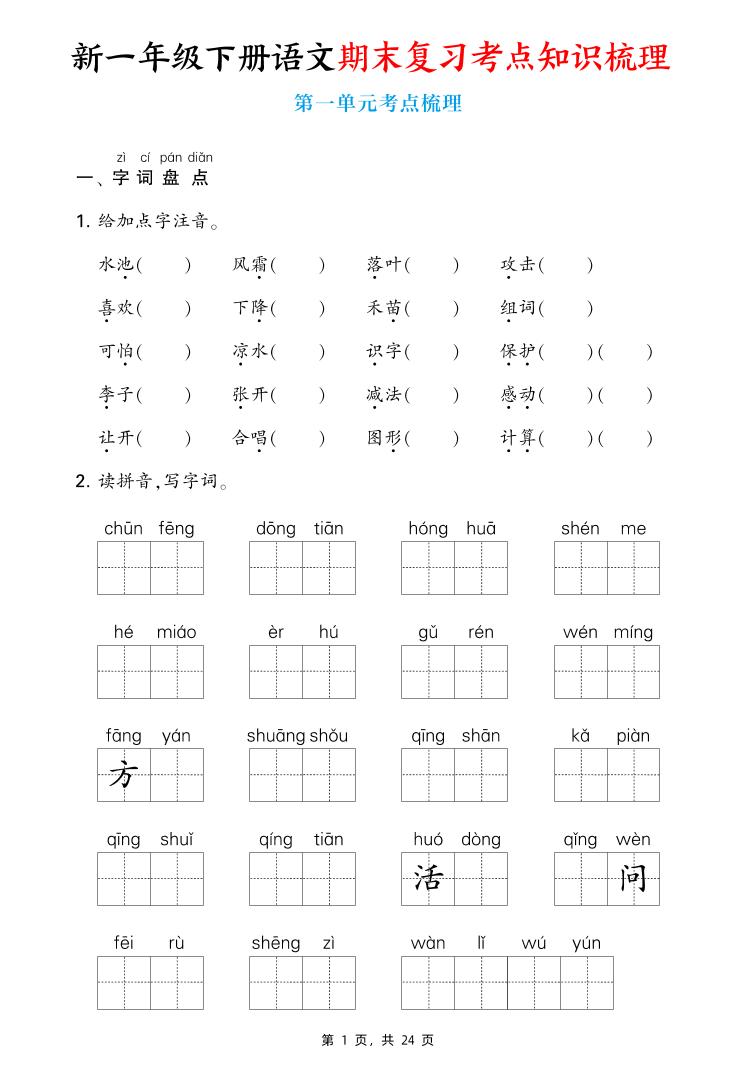 新一下语文期末复习考点知识梳理（含答案24页）