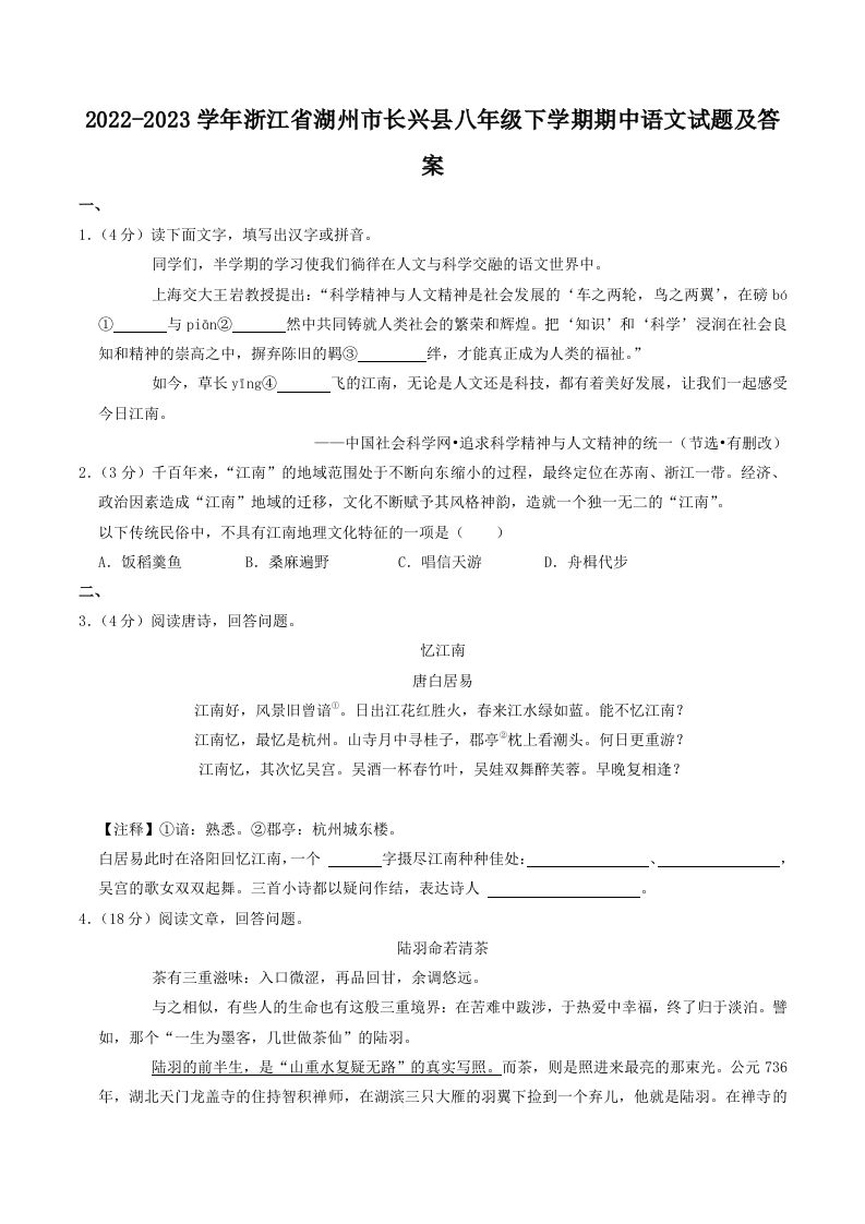 2022-2023学年浙江省湖州市长兴县八年级下学期期中语文试题及答案(Word版)