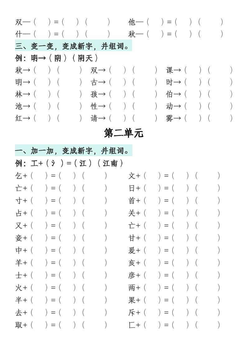 一年级语文下册1-8单元偏旁专项练习