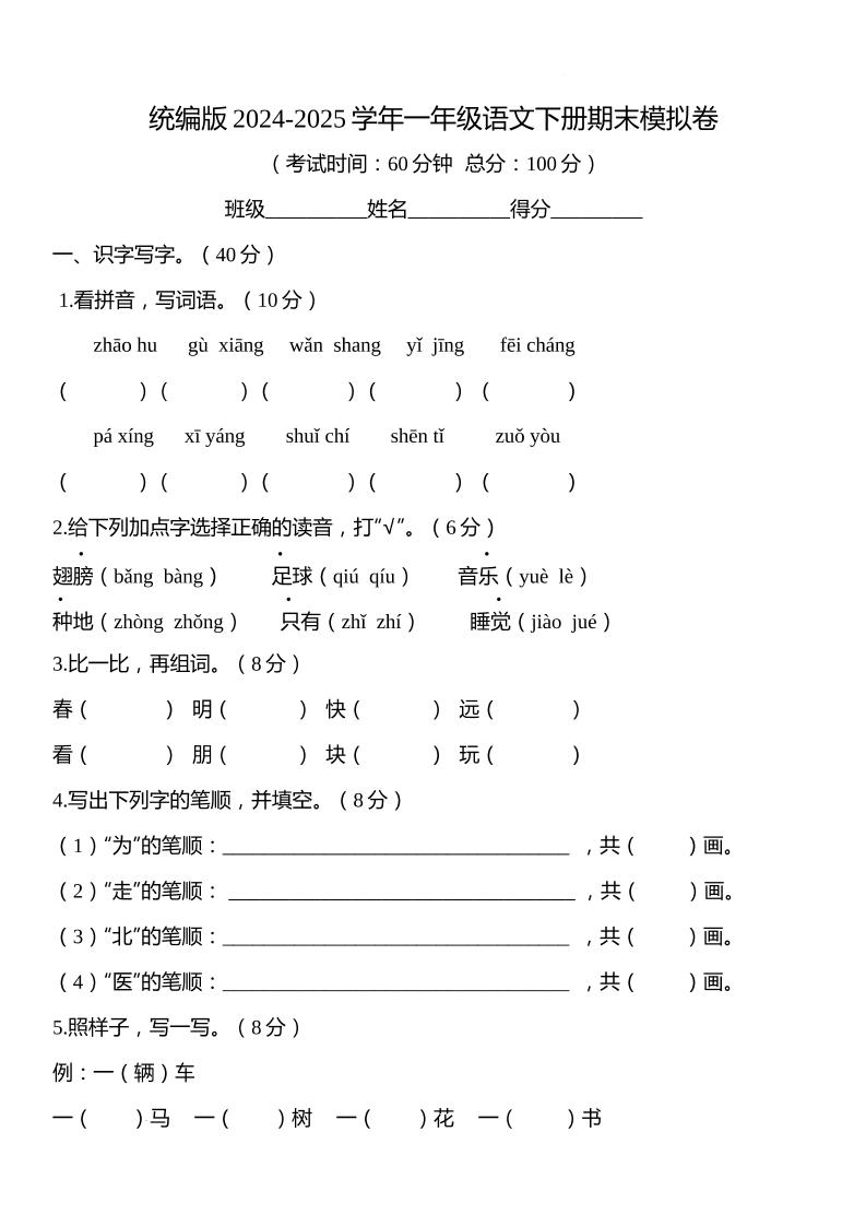 统编版2024-2025学年一年级语文下册期末模拟卷