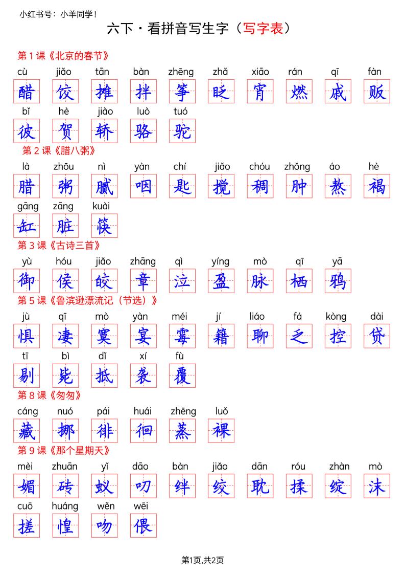 六下语文看拼音写生字--写字表(答案)