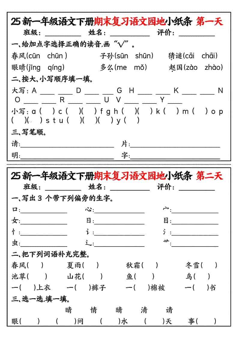一年级下语文期末复习语文园地小纸条