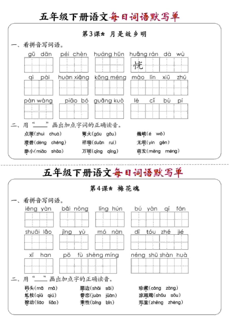 五年级下语文每日词语默写单1-8单元-含答案