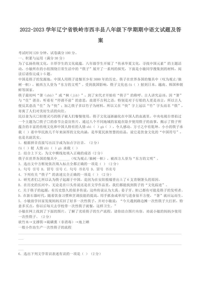 2022-2023学年辽宁省铁岭市西丰县八年级下学期期中语文试题及答案(Word版)