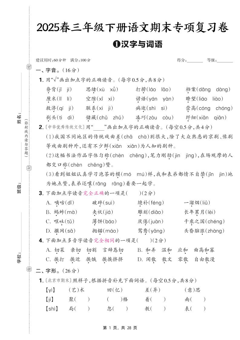 25春三下语文期末专项复习卷五套（含答案28页）