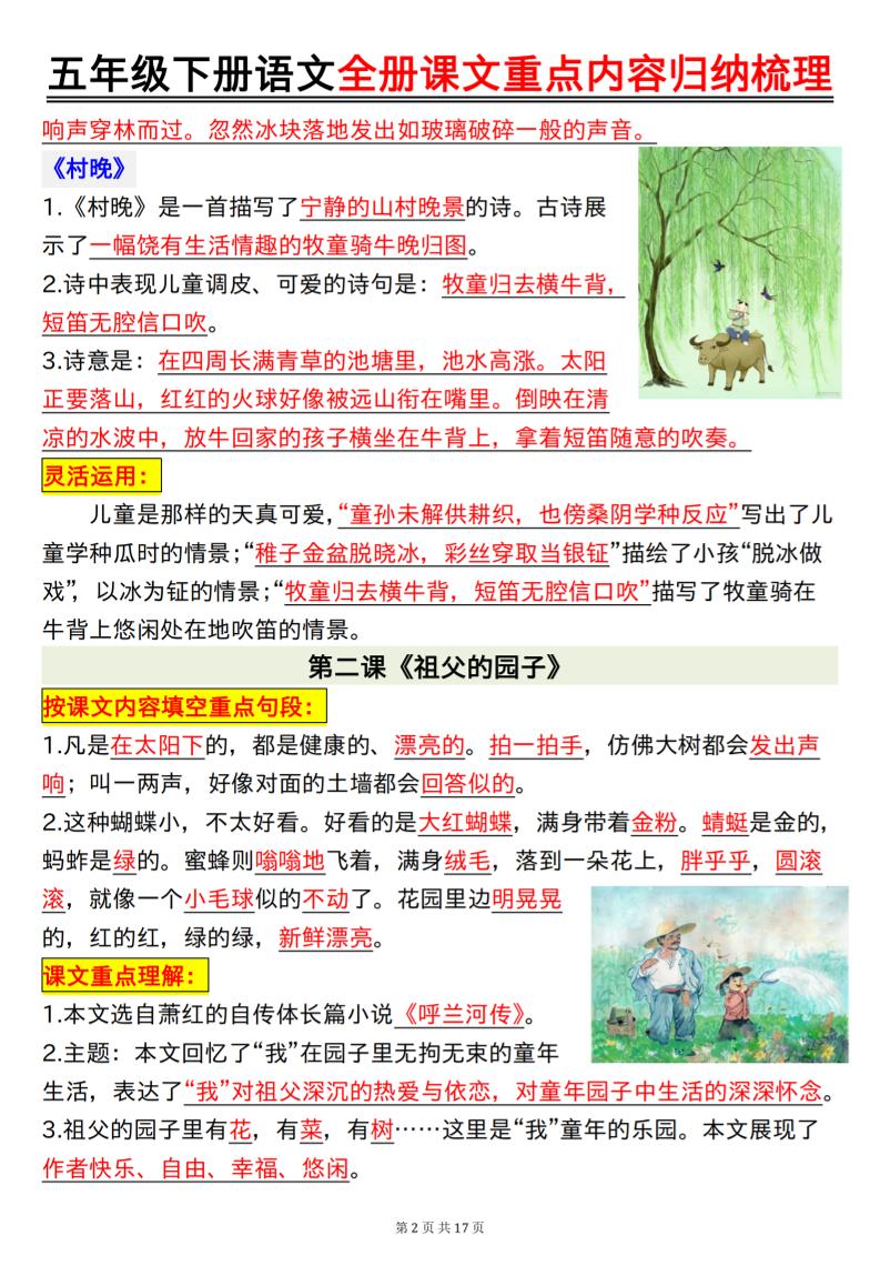 五下语文全册课文重点内容归纳梳理17页