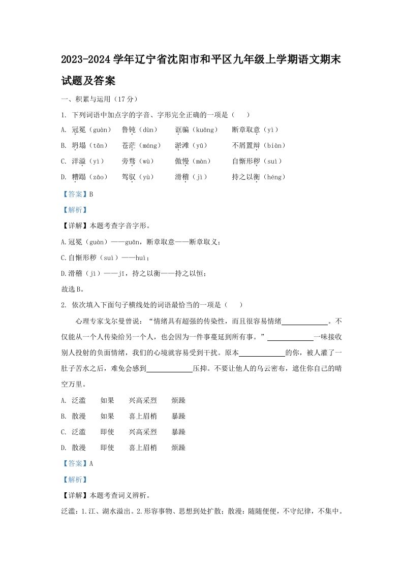 2023-2024学年辽宁省沈阳市和平区九年级上学期语文期末试题及答案(Word版)
