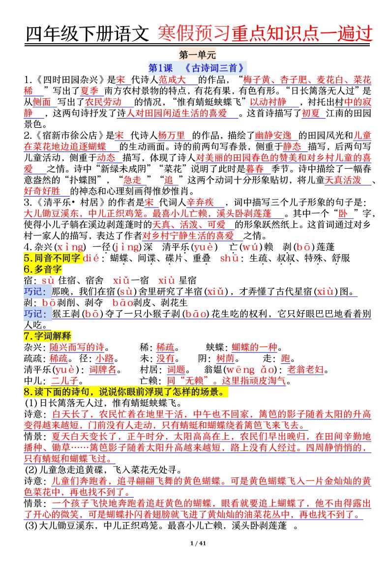 【期末复习重点知识点一遍过】四下语文