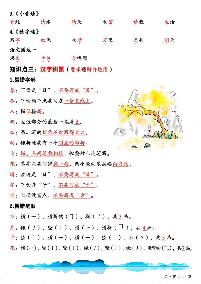 新一下语文期中复习必背重点知识点汇总16页