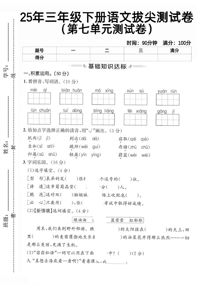 三下语文第七单元拔尖测试卷2（含答案5页）