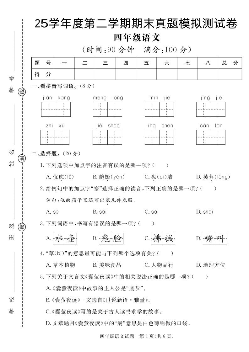 【期末真题模拟】四下语文25学年度第二学期期末测试卷3