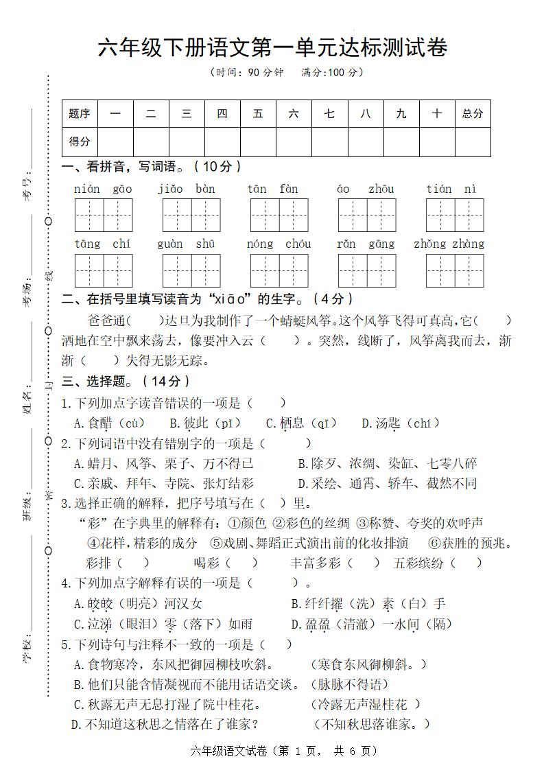 六年级下册语文第一单元达标测试卷