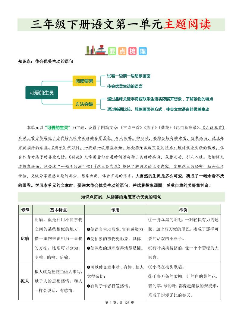 三下语文1-8单元《主题阅读》知识梳理+精选阅读理解（含答案126页）