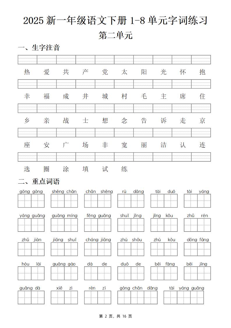 25新一下语文1-8单元字词练习(含答案16页)