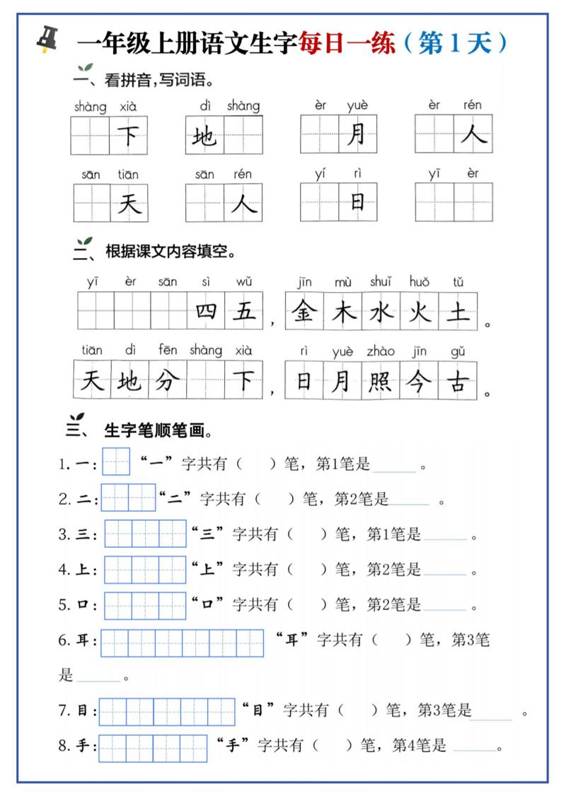 一年级上语文生字每日一练