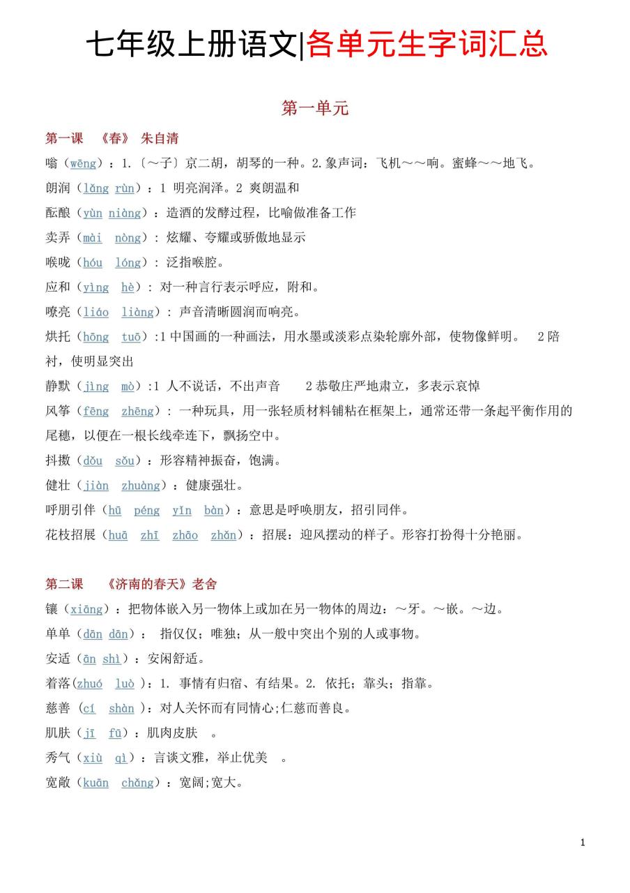 七年级上语文各单元生字词汇总