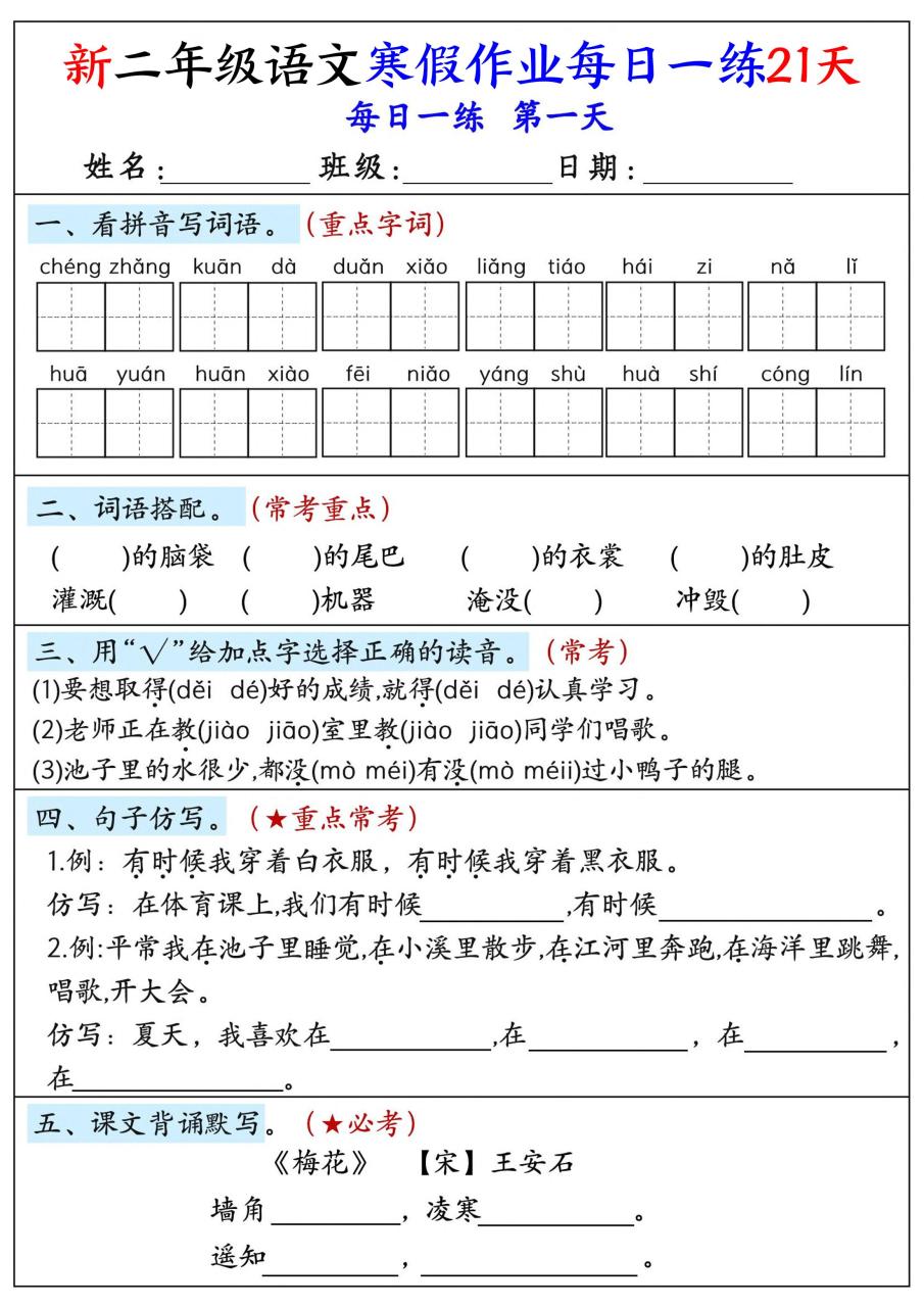 26年新二年级语文下寒假作业每日一练21天