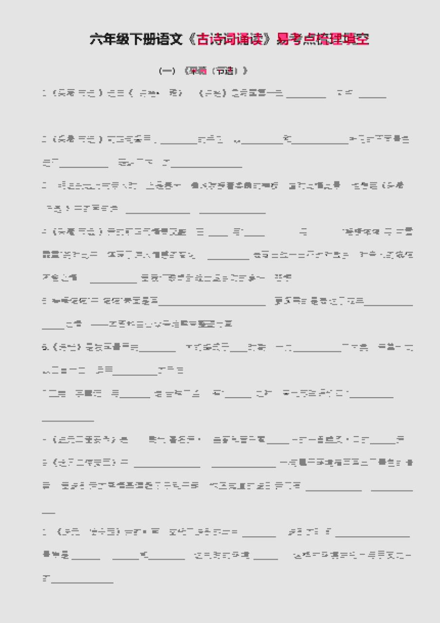 六年级下语文古诗词诵读易考点梳理填空