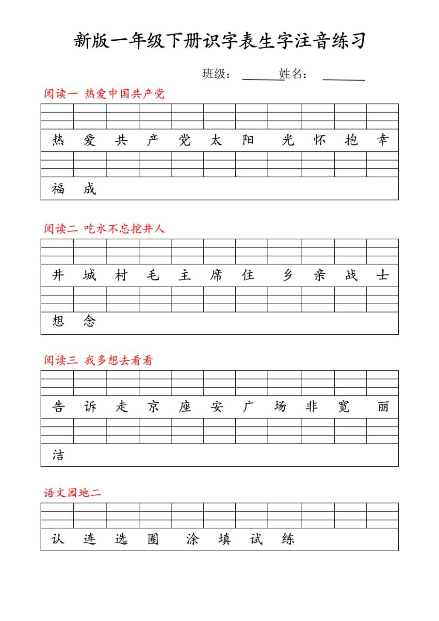 【修正版】新一下语文识字表注音练习9页