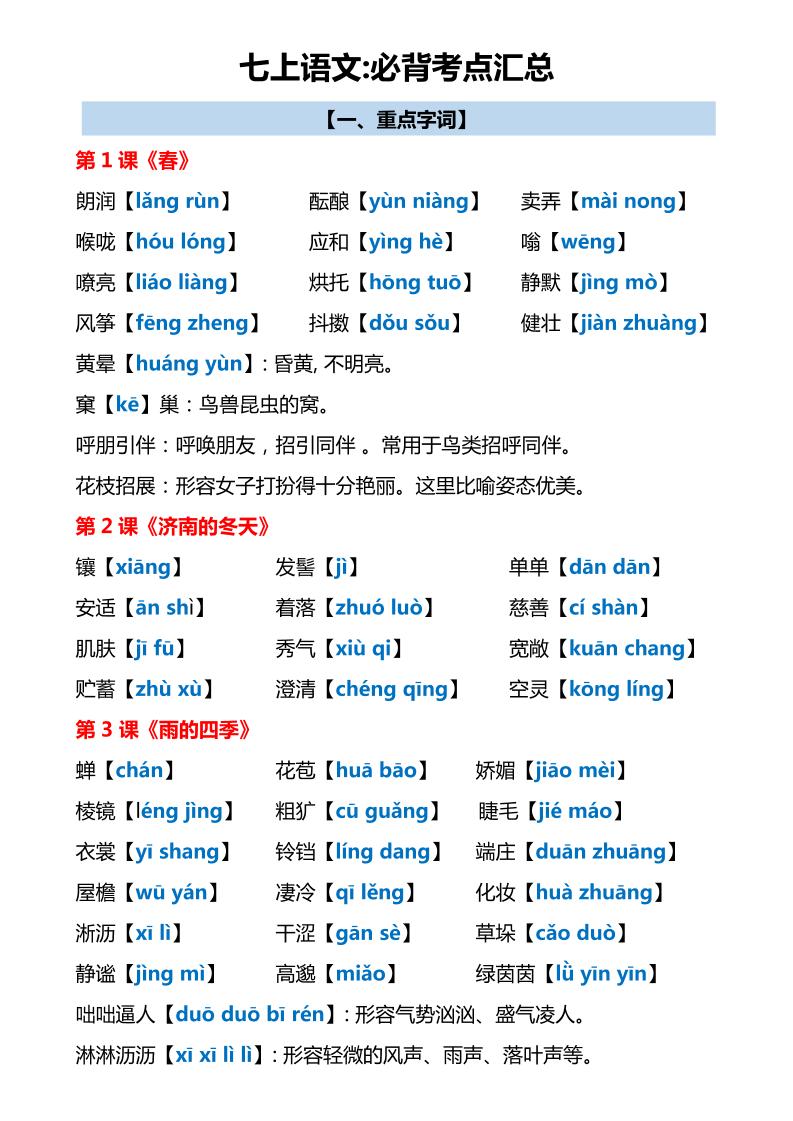 七年级上语文必背考点汇总