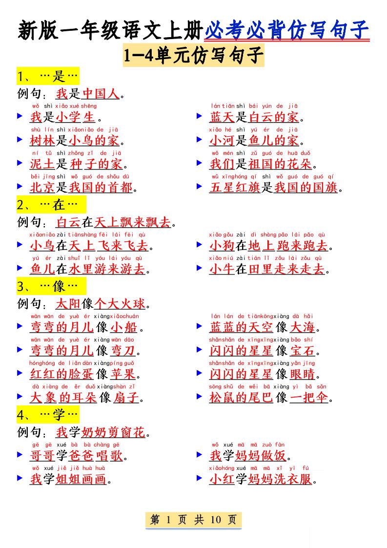 新一上语文必考必背仿写句子(含仿写练习10页)