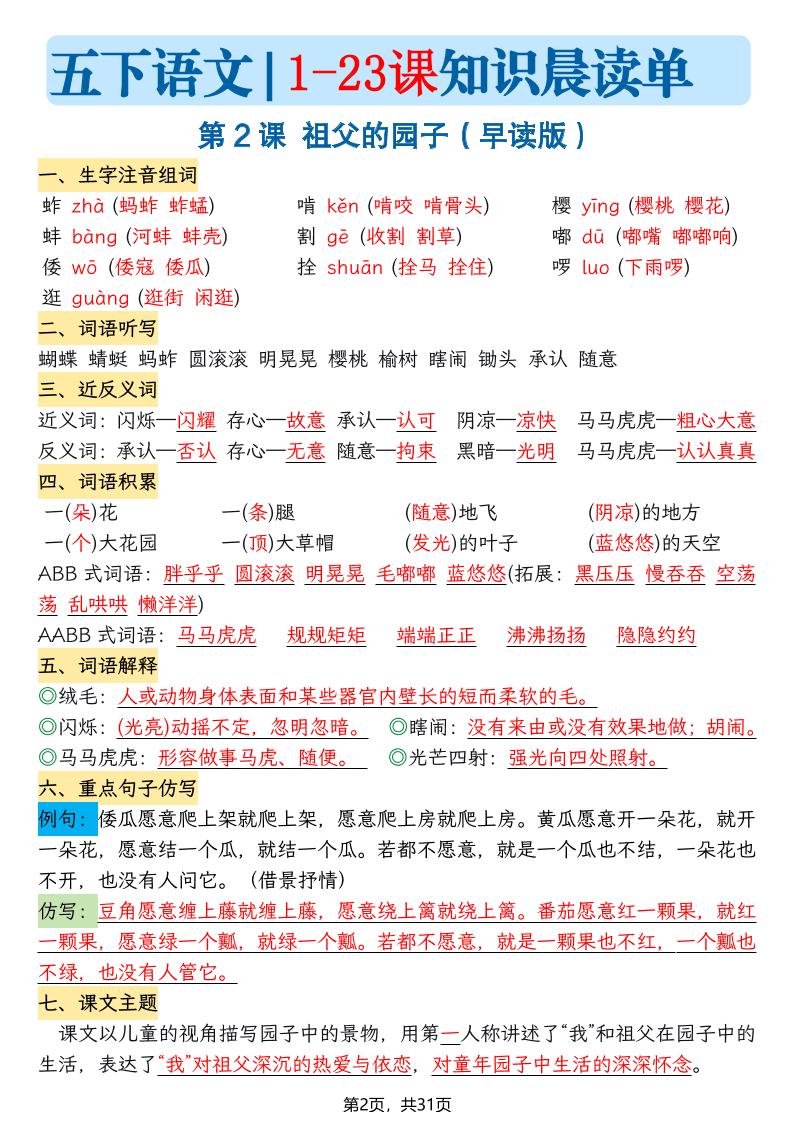五下语文1-23课每课知识晨读单（31页）