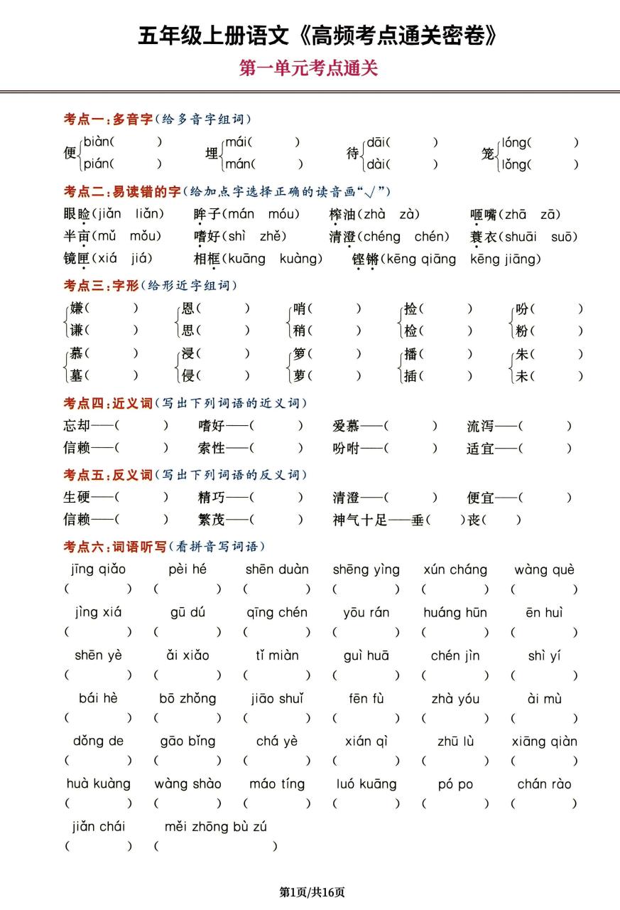 五年级上册语文《高频考点通关密卷》，每一道都是抓分题16页