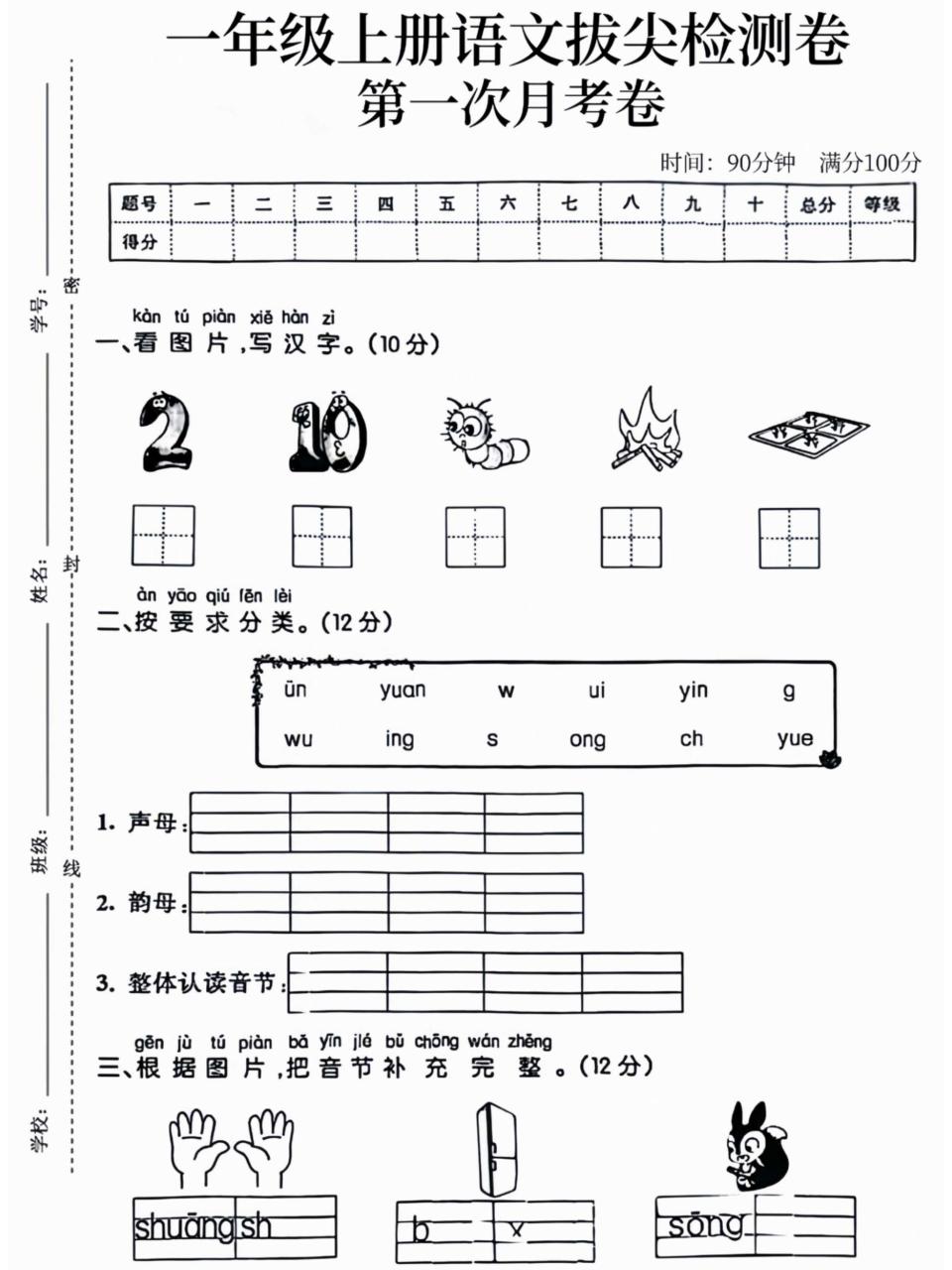 一年级上语文拔尖检测卷第一次月考卷