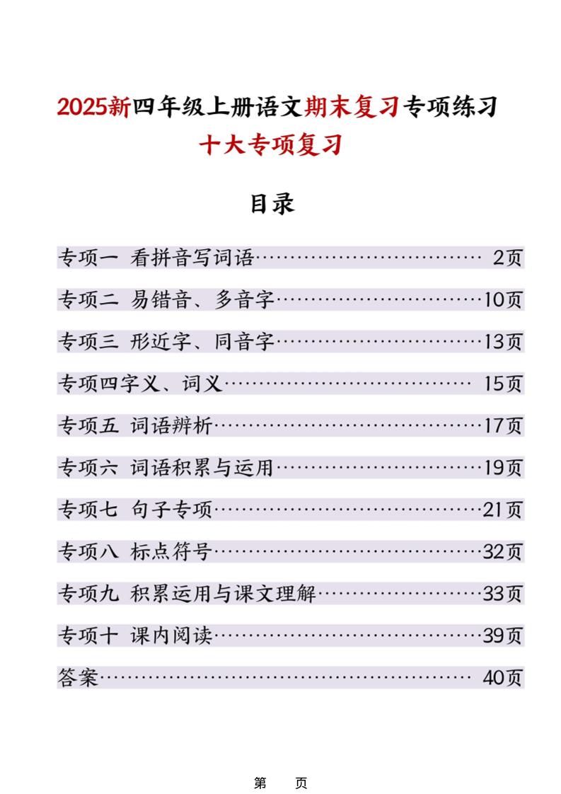 25秋四上语文期末复习十大专项练习（含答案45页）