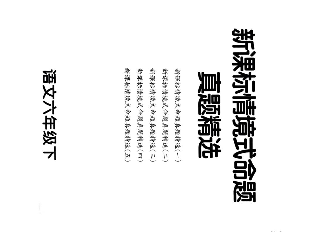 【期末情境题精选卷（5套）】六下语文