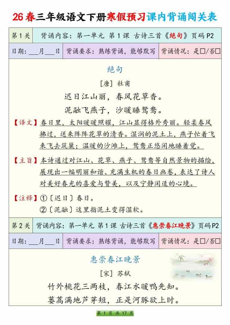 三年级下语文寒假预习课内背诵表