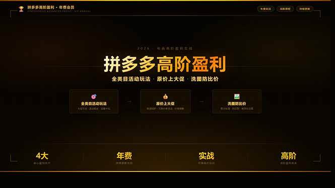(17799期)拼多多高阶盈利年费会员(更新3月):全类目活动玩法、原价上大促、洗图防比价等核心盈利技术 (17799期)拼多多高阶盈利年费会员(更新3月):全类目活动玩法、原价上大促、洗图防比价等核心盈利技术