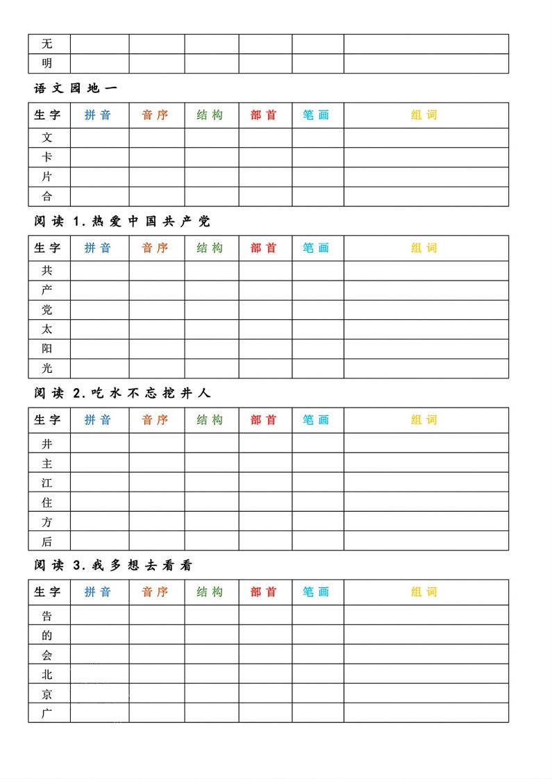 【预习】一年级下册语文生字预习卡