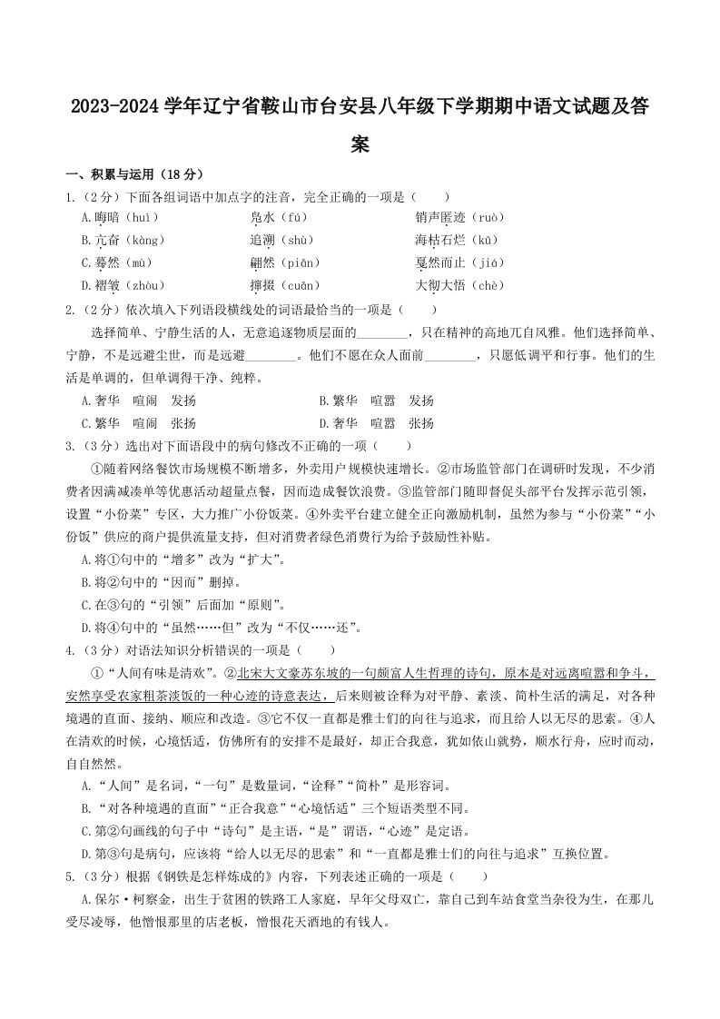 2023-2024学年辽宁省鞍山市台安县八年级下学期期中语文试题及答案(Word版)